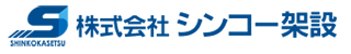 株式会社シンコー架設