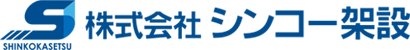 株式死会社シンコー架設