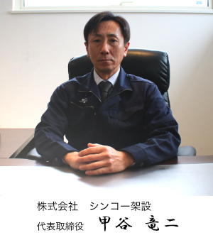 株式会社シンコー架設　代表取締役　甲谷 竜二